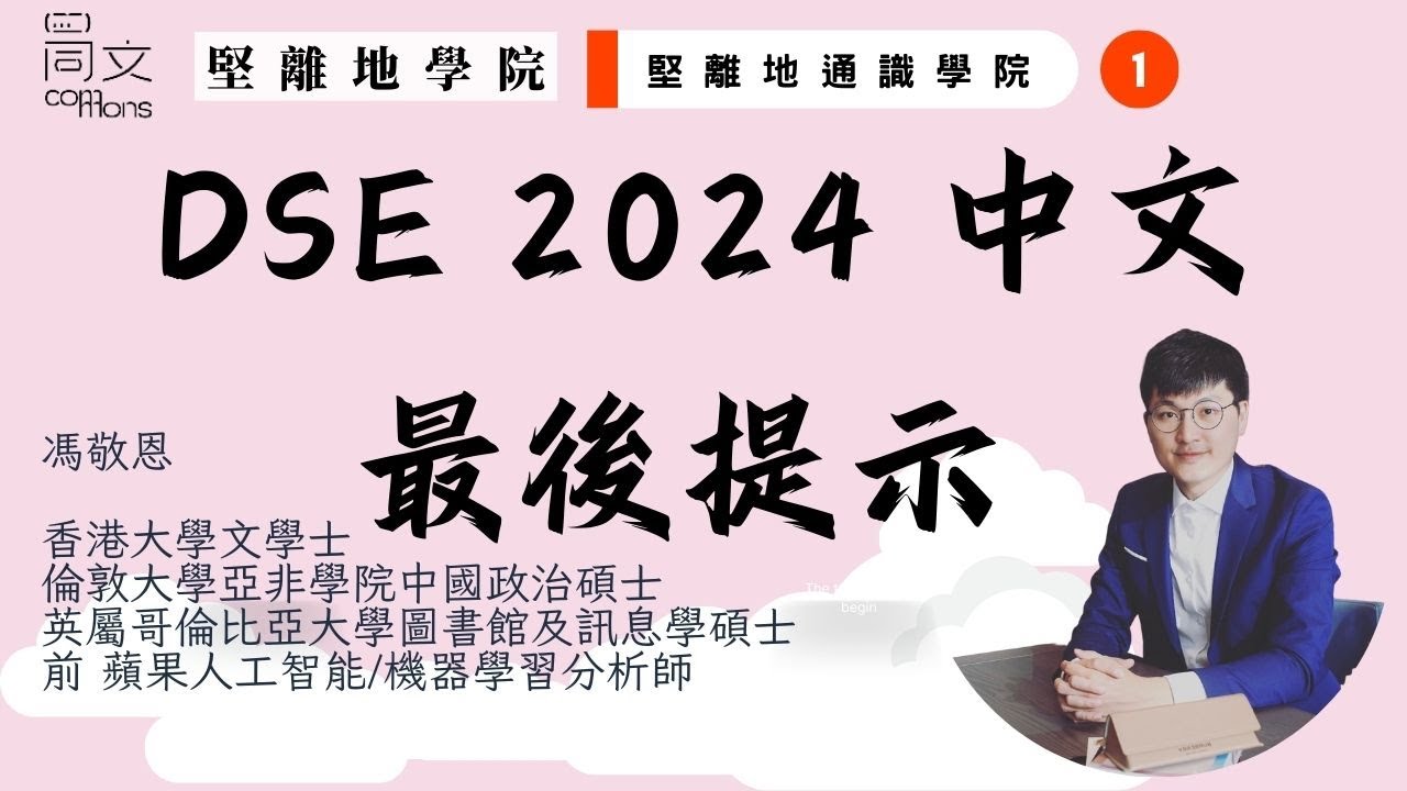 #DSE 2024 中文科最後提示！#閱讀理解 如何分配時間？如何解題？怎樣審題？#寫作 如何寫大綱？#港大 畢業生分享考試心態！