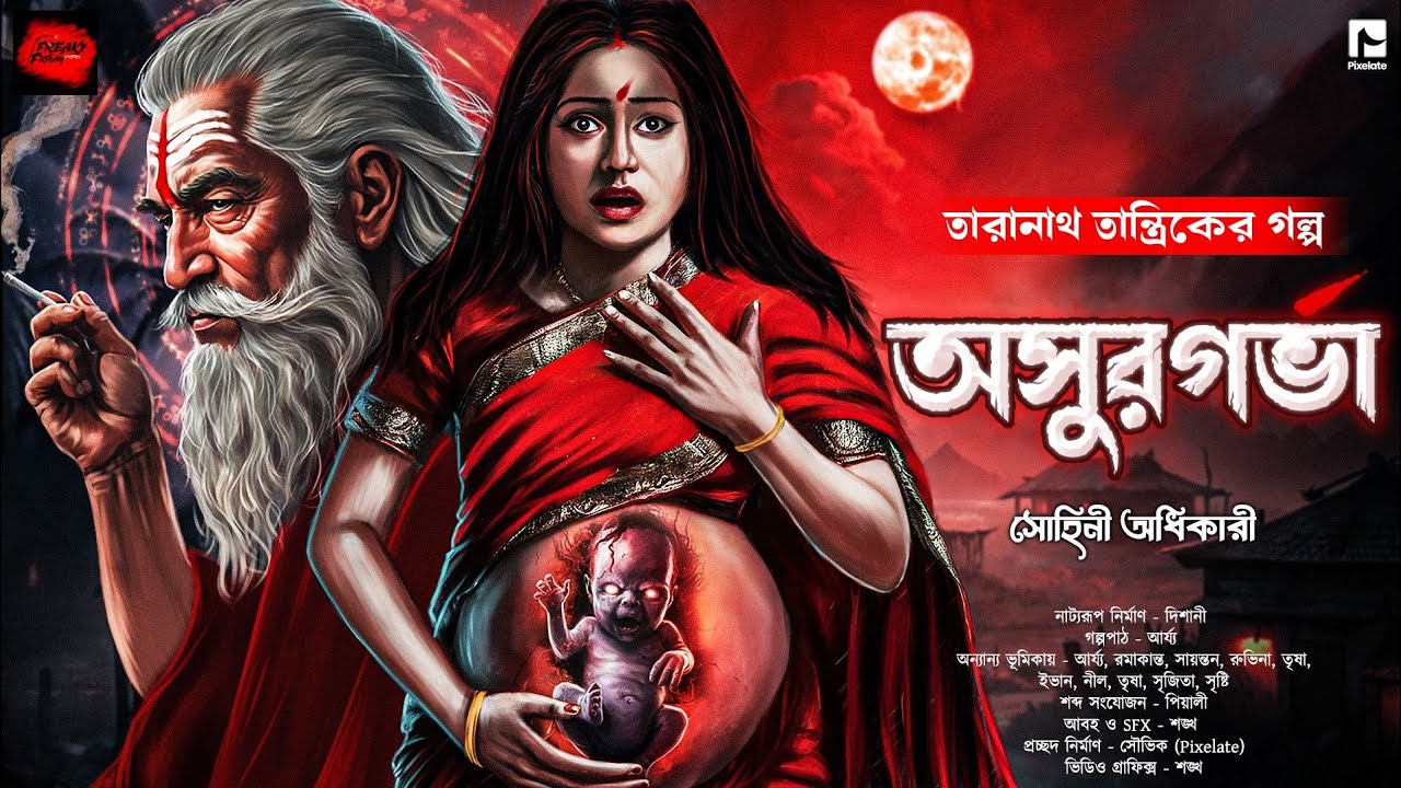 তারানাথ তান্ত্রিকের ও অসুরগর্ভা | Taranath Tantrik | গ্রাম বাংলার ভূতের গল্প | ভয়ের গল্প | horror