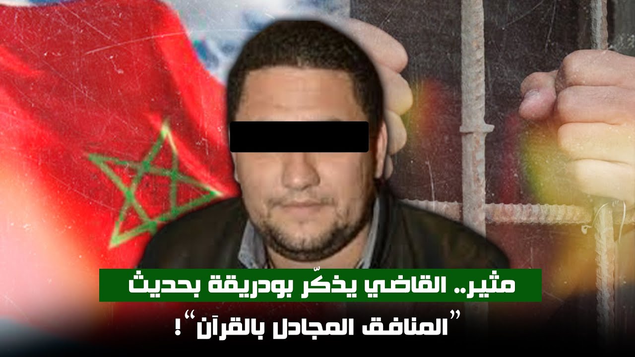 مثير   القاضي يذكّر بودريقة بحديث &ldquo;المنافق المجادل بالقرآن&rdquo;!