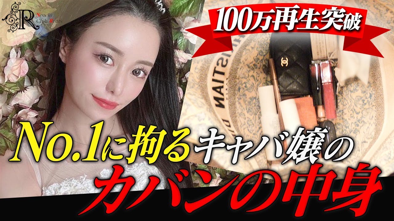 ルナのカバンの中身｜No1なのに“貧乏癖“…ノア社長に注意される【What’s in my Bag】