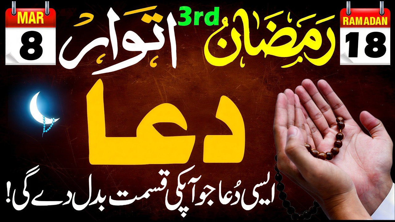 18 Ramadan Itwar: Aaj Suraj Nikalne Se Pehle Ye Dua Parh Lain! 🚨 🤲 | Naseeb Badal Jaye Ga! ✨ 🌙