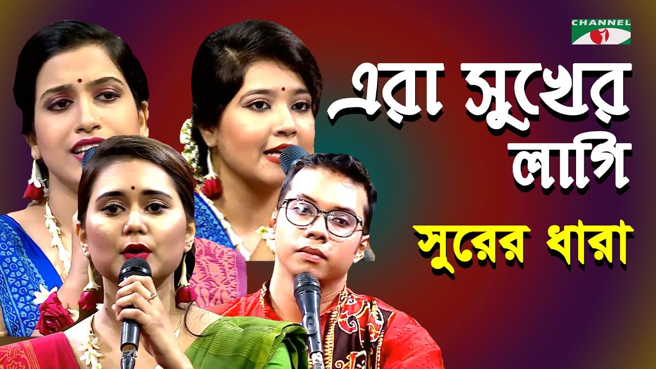 Era Sukher Lagi Chahe Prem | Avik Deb | Shurer Dhara | Tagore Song | Channel i | IAV