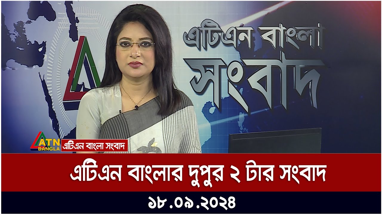 এটিএন বাংলার দুপুর ২ টার সংবাদ । Dupurer Khobor | Ajker News