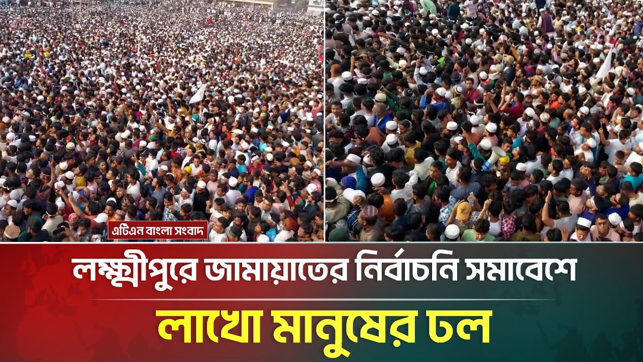 লক্ষ্মীপুরে জামায়াতের নির্বাচনি সমাবেশে লাখো মানুষের ঢল | Lakshmipur | Jamaat e Islami | ATN Bangla