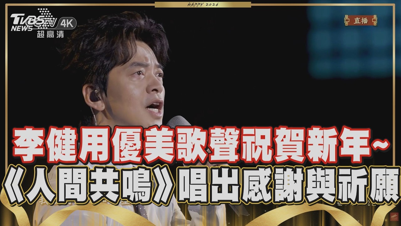 【2026春晚】「音樂詩人」李健用溫厚嗓音撫慰人心! 《人間共鳴》唱出對2025的感謝與對新年的期盼 台下聽眾如癡如醉｜TVBS新聞 @tvbsenews