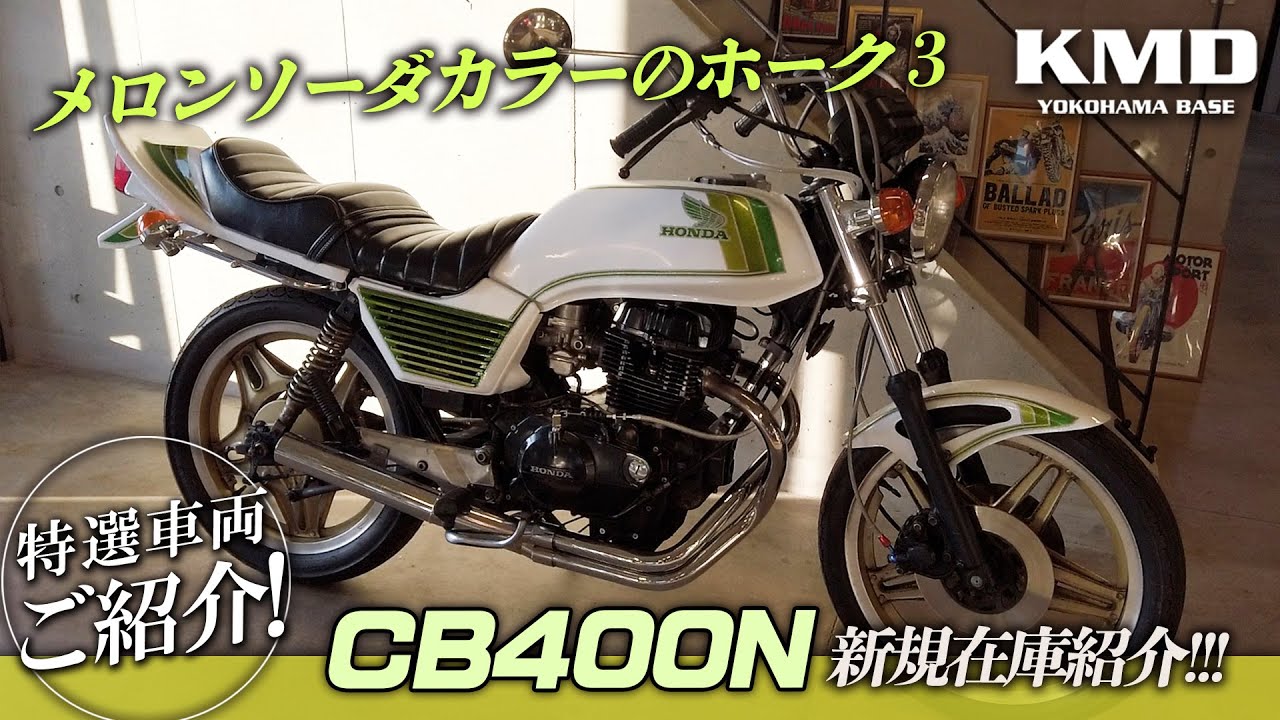 「メロンソーダカラーのホーク３」CB400N★新規在庫のご紹介！！！カスタムネイキッド専門店 KMD YOKOHAMA