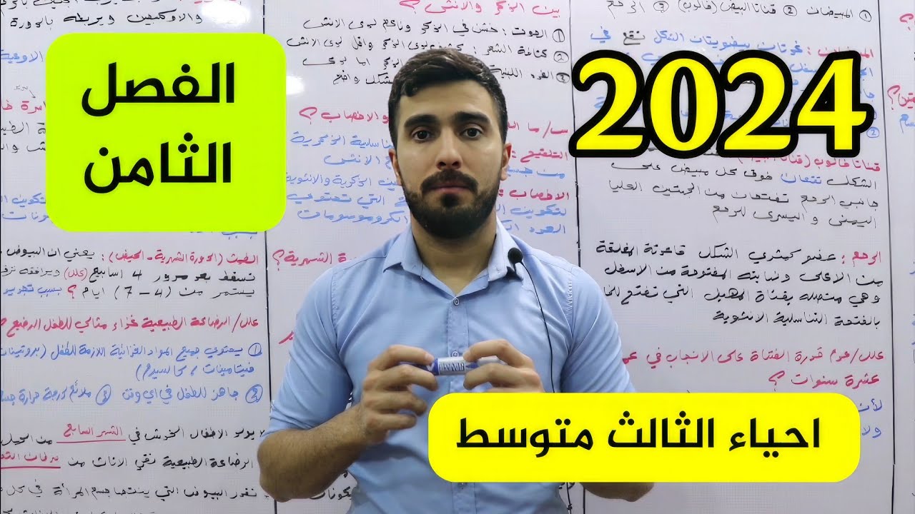 احياء الثالث متوسط الفصل الثامن | احمد الجاف | منهج 2024