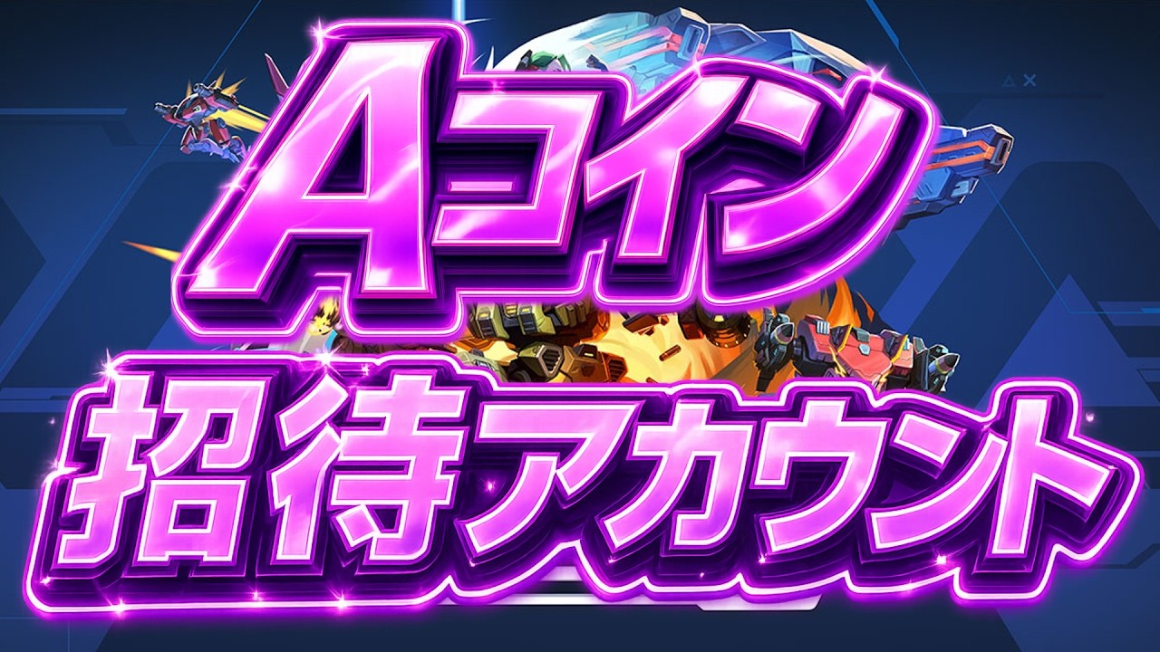 Aコイン招待アカウント進めるだけ【Mech Arena(メカアリーナ)】※声無し