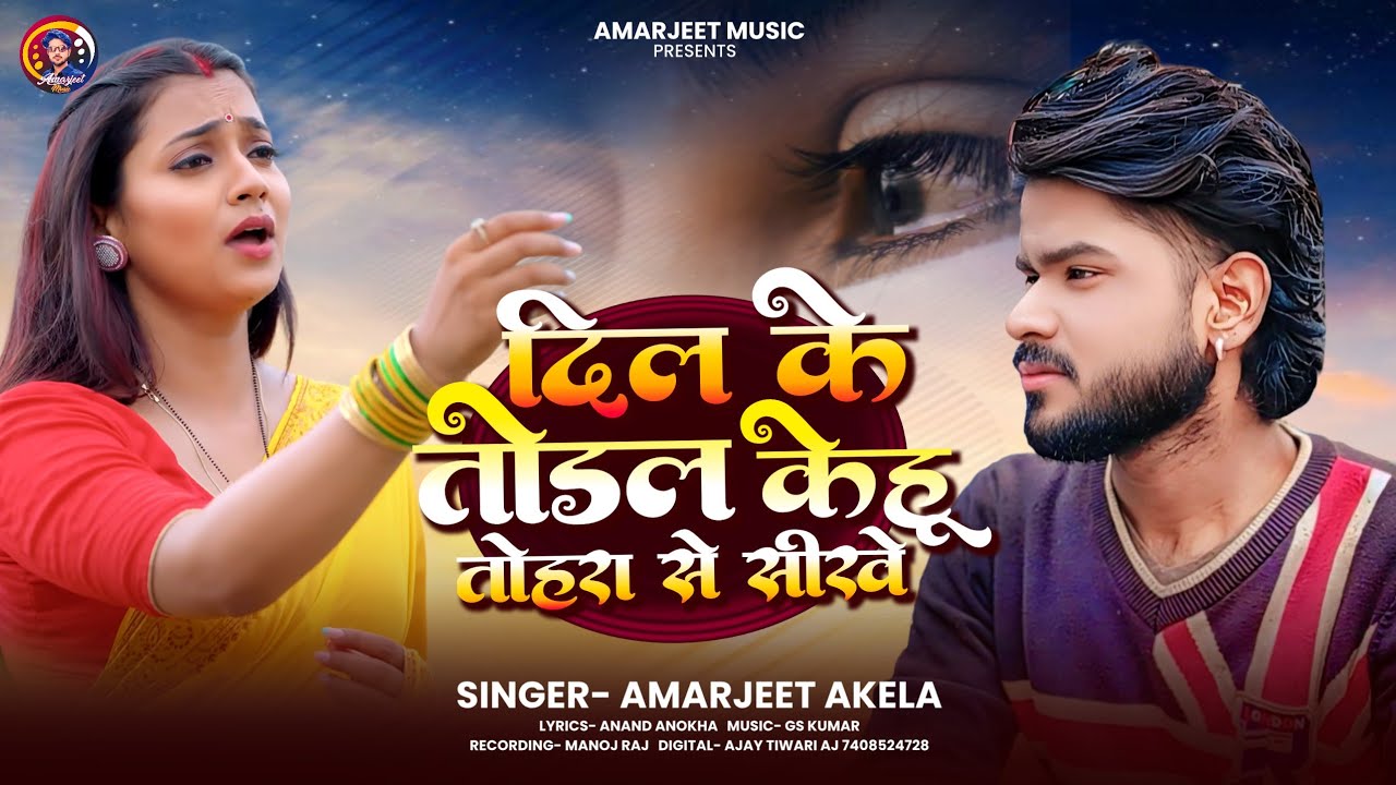 Dil Ke Todal Kehu Tohra Se Sikhe |दिल के तोडल केहू तोहरा से सीखे | Amarjeet Akela New #sadsong 2025