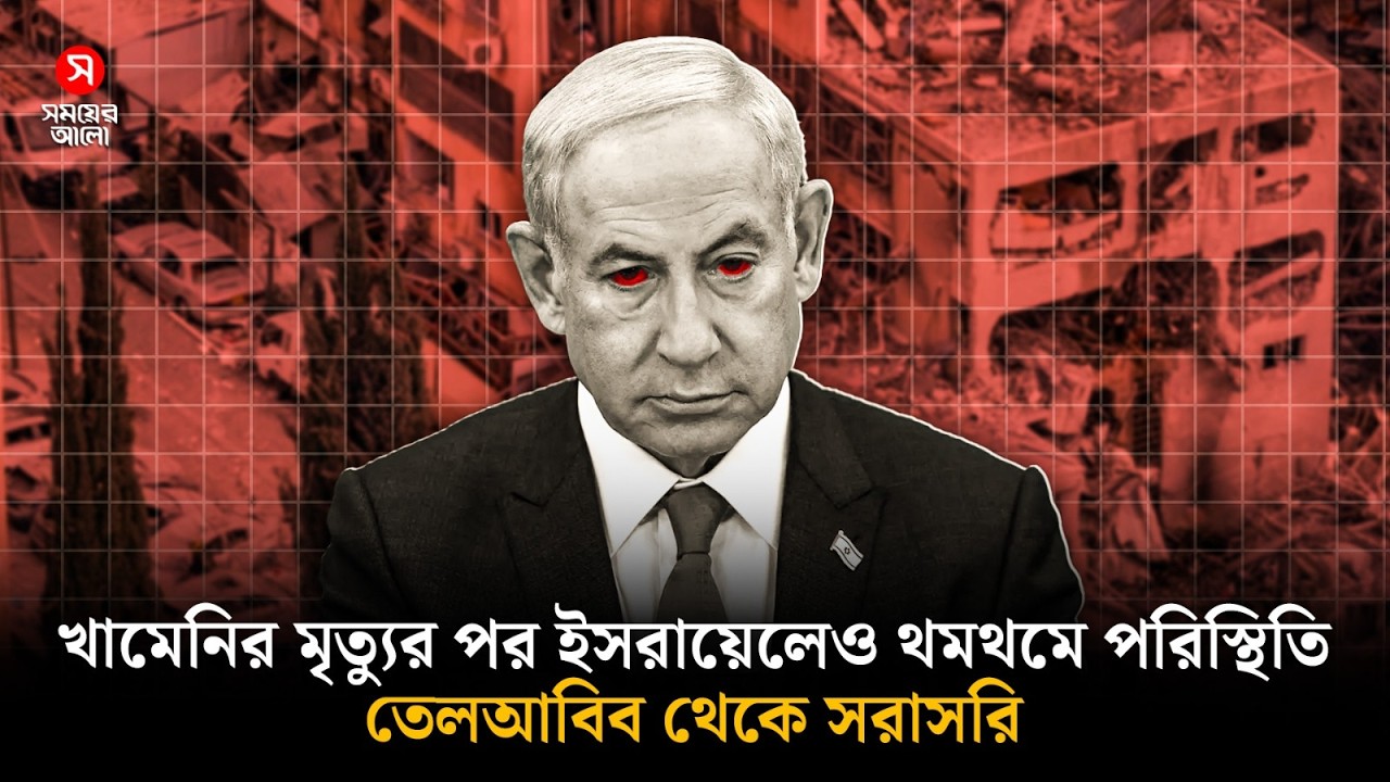 খামেনির মৃত্যুর পর ইসরায়েলেও থমথমে পরিস্থিতি তেলআবিব থেকে সরাসরি