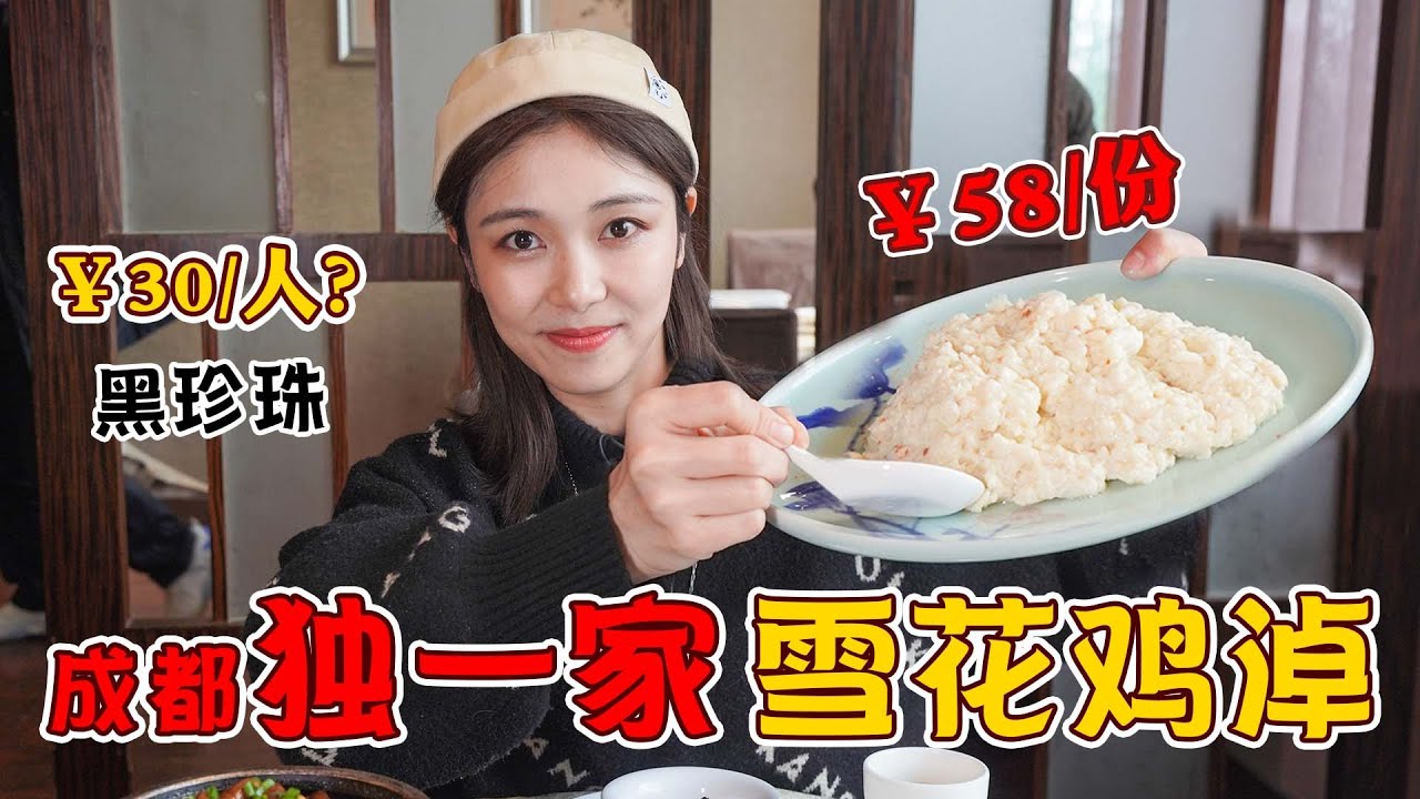 人均只要30元的黑珍珠餐廳？椒香肝尖香辣嫩滑 贊不絕口！地道川菜雪花雞淖只有這裏才能吃到！💗我是朵一呀💗