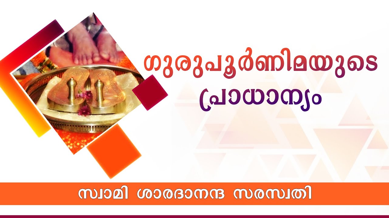 ഗുരു പൂർണിമയുടെ പ്രാധാന്യം-സ്വാമി ശാരദാനന്ദ സരസ്വതി