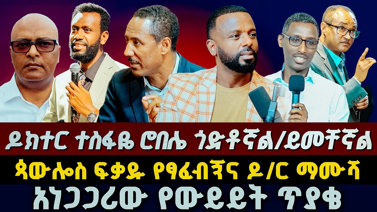 አነጋጋሪው የውይይት መድረክ ጥያቄና ምላሽ ፣ኃይሉ ዮሐንስ  GLORY ZONE MEDIA WITH PASTOR KASSAHUN LEMMA #pastor