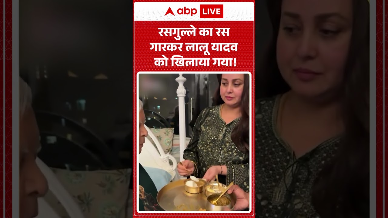 Bihar Politics | Viral Video | रसगुल्ले का रस गारकर लालू यादव को खिलाया गया! | Bihar