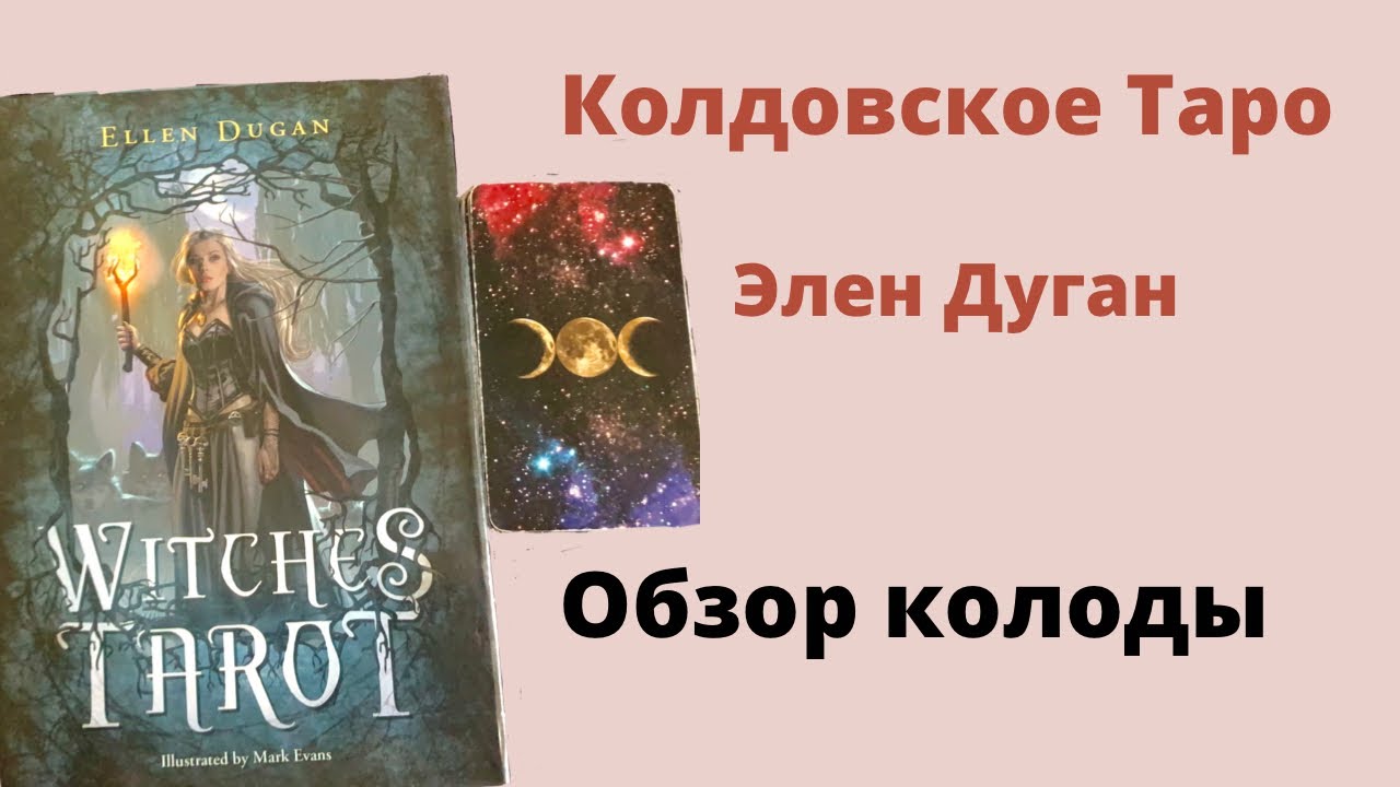 КОЛДОВСКОЕ ТАРО/WITCHES TAROT Элен Дуган. Обзор колоды