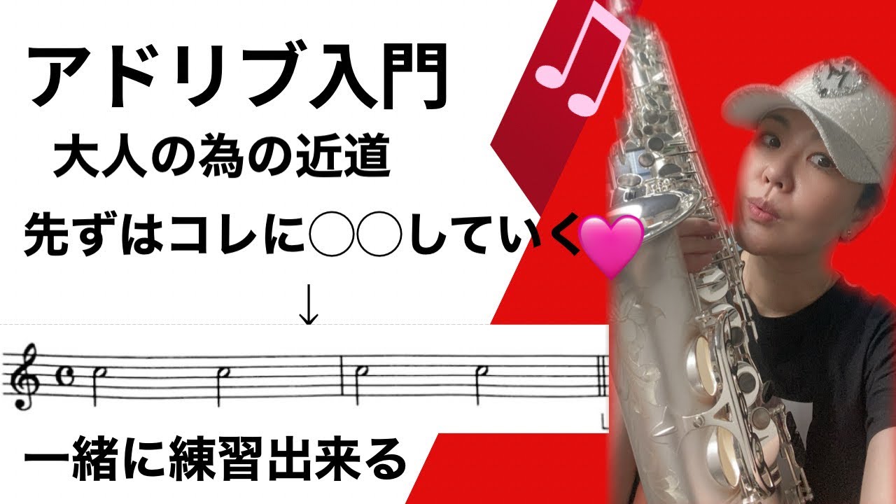 今すぐ出来る！超簡単アドリブ練習方法【サックス】