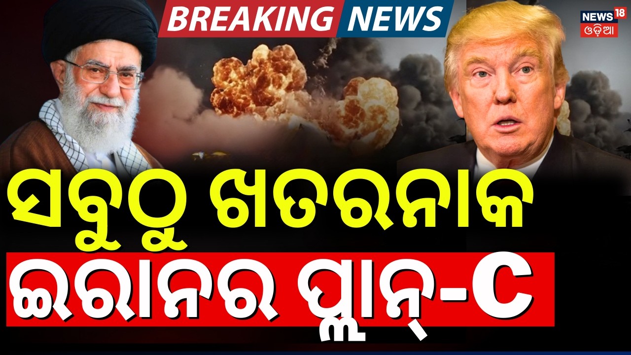 ସବୁଠୁ ଖତରନାକ ଇରାନର ପ୍ଲାନ୍-C | Iran Plan-C | Iran America War | Middle East War Update|Odia News|N18G