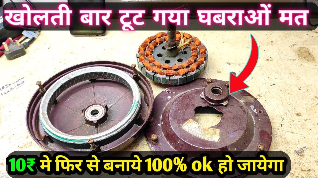 Ceiling Fan Body Broken Solution | Ceiling fan bearing सीट टूट गयी कैसे सही करे 100% working ✅️✅️