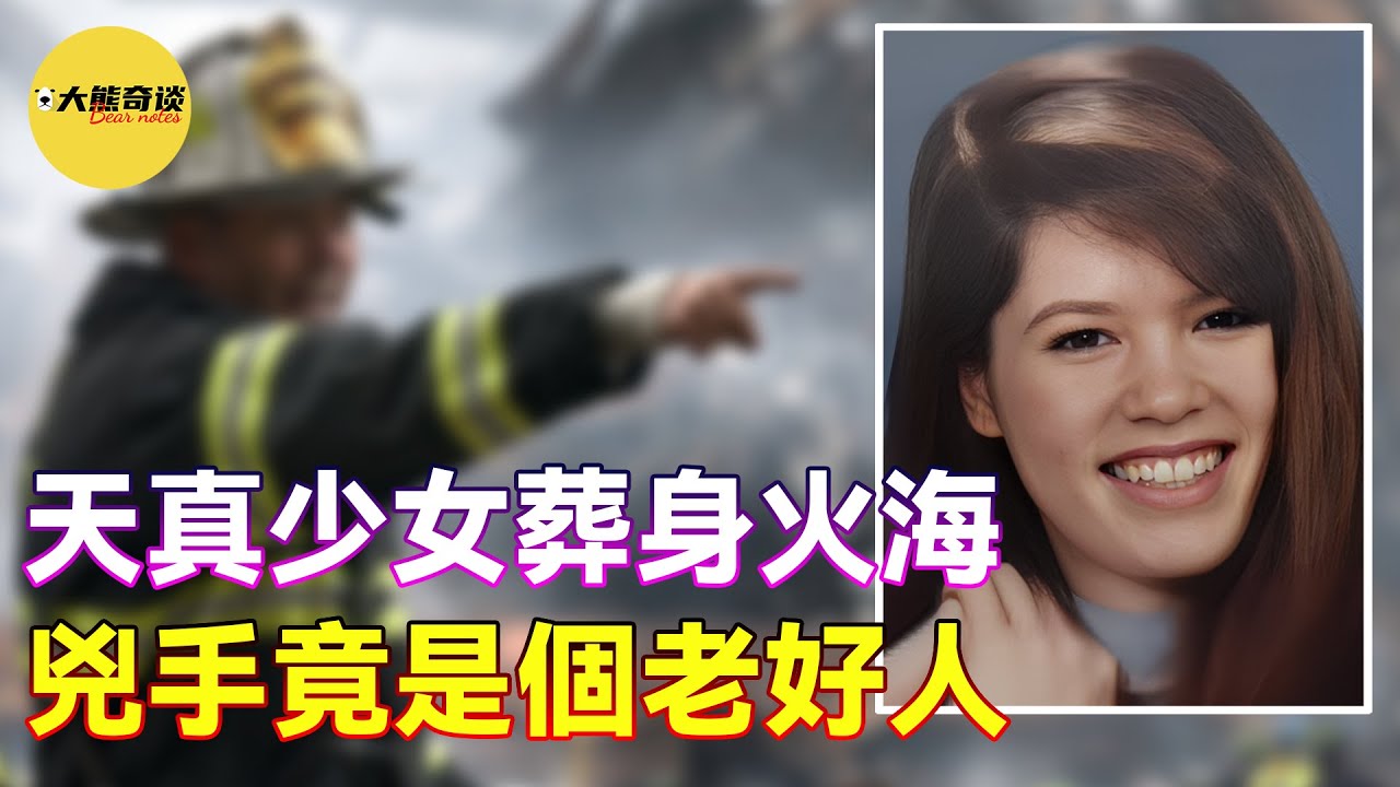 「案件」天真少女葬身火海，調查到最後才發現兇手竟是個老好人。天真無邪的魅力吸引了錯誤的男人帶來了致命的後果……意想不到的嫌疑人 [懸案 刑事 調查 奇聞 檔案-大熊奇談|daxiongqitan]