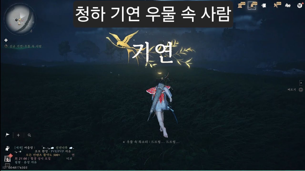 청하 기연 우물 속 사람 #비트의연운