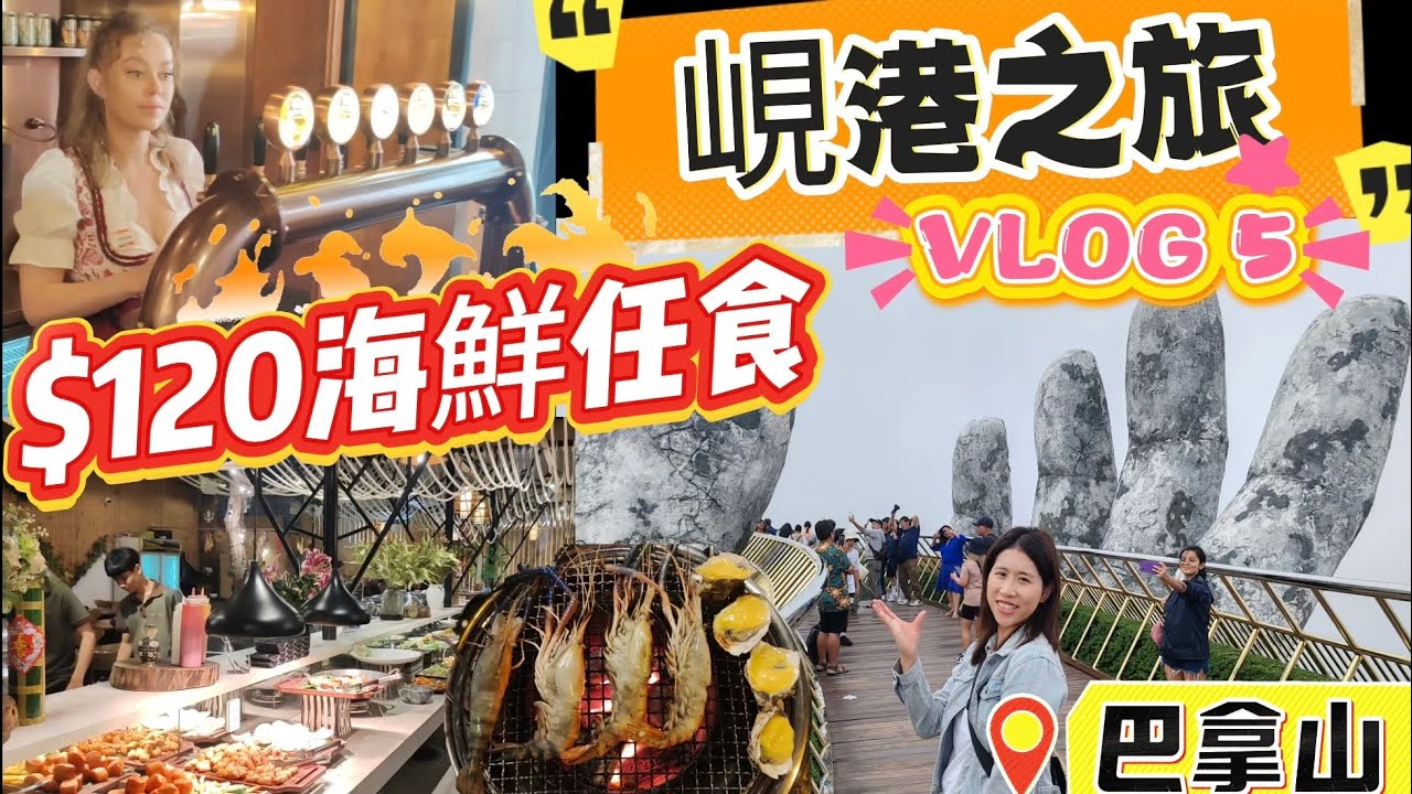 [峴港自由行] $120 海鮮任食｜雲霧中的巴拿山｜免費啤酒Beer Hour