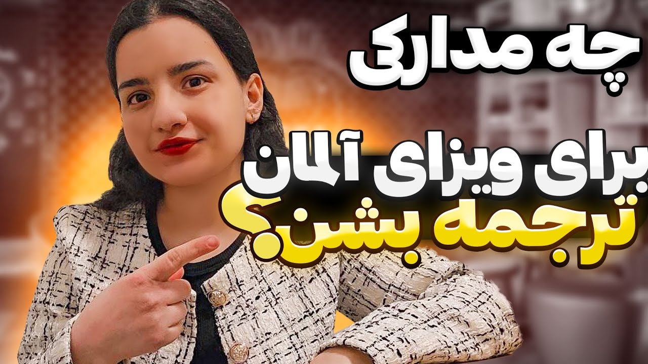 ترجمه مدارک برای ویزای اوسبیلدونگ آلمان