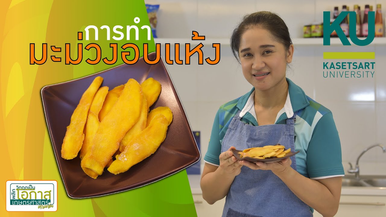มะม่วงอบแห้ง