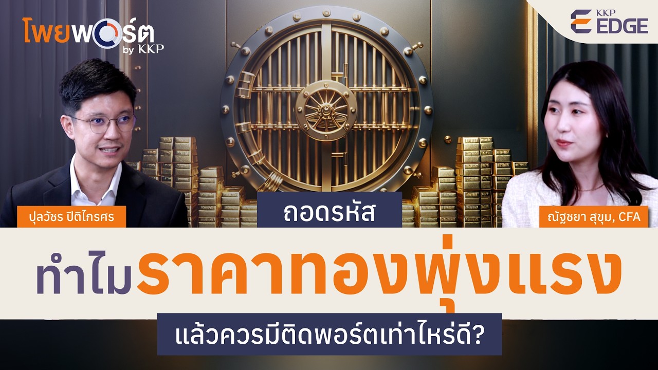 ถอดรหัส ทำไมราคาทองพุ่งแรง..แล้วควรมีติดพอร์ตเท่าไหร่ดี?