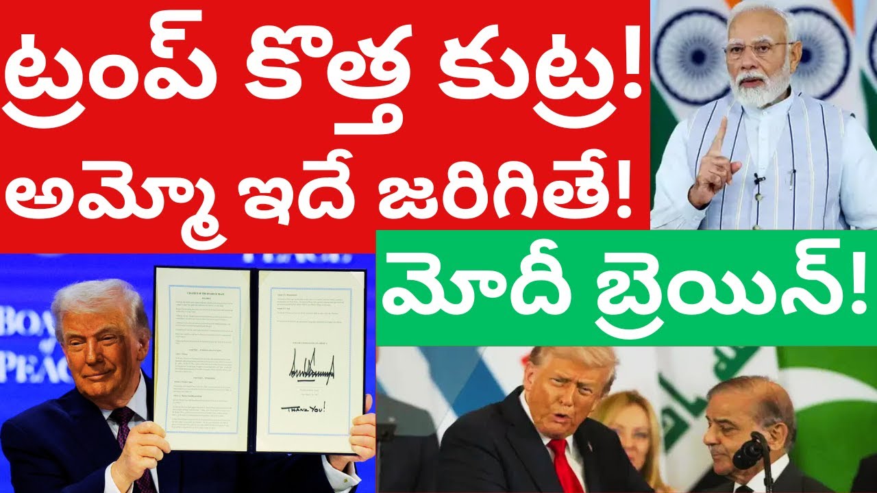 ట్రంప్ కొత్త కుట్ర? మోదీ బ్రెయిన్ Donald Trump Board of peace Gaza USA Telugu Videos Tmixture