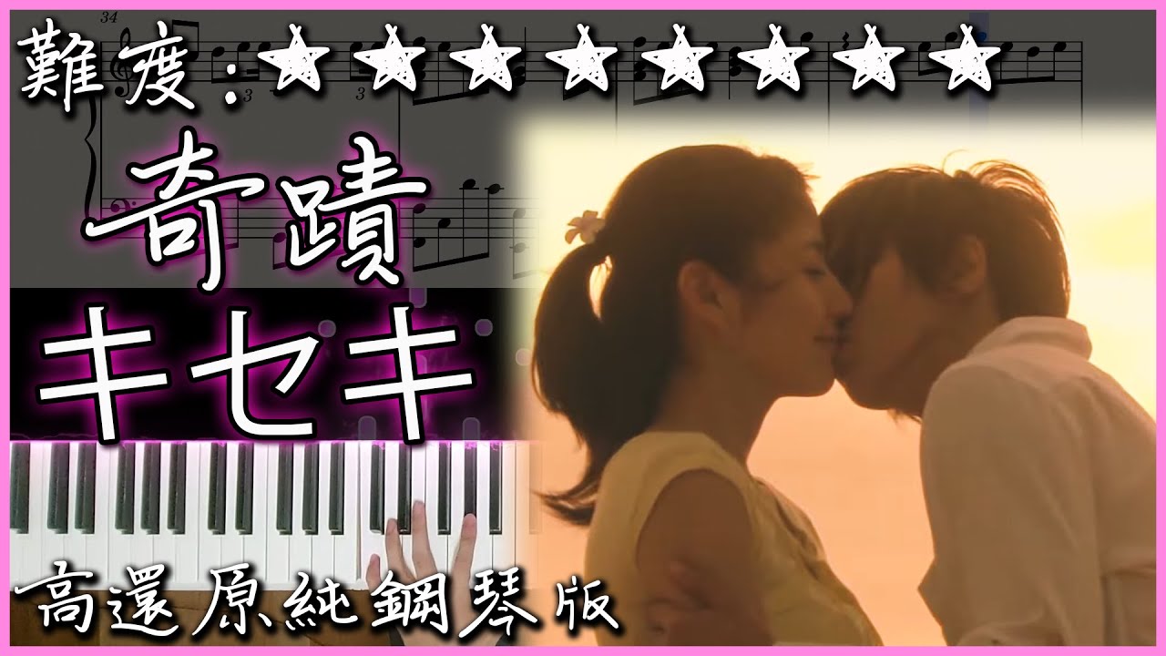 【Piano Cover】GReeeeN - 奇蹟/キセキ/KISEKI｜高還原純鋼琴版｜高音質/附譜｜超好聽的日文歌