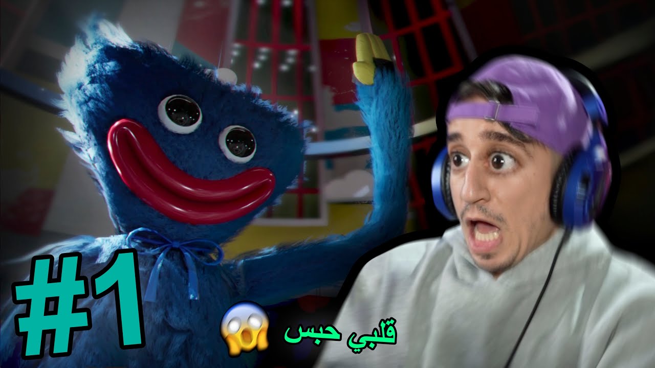 Poppy Playtime (PART1) - 💔🥲 قلبي حْبس