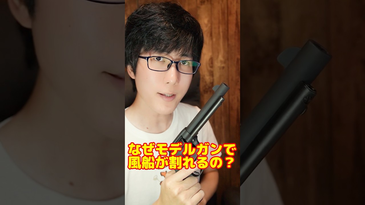 弾飛んでるの？なぜモデルガンで風船が割れるのか！#shorts
