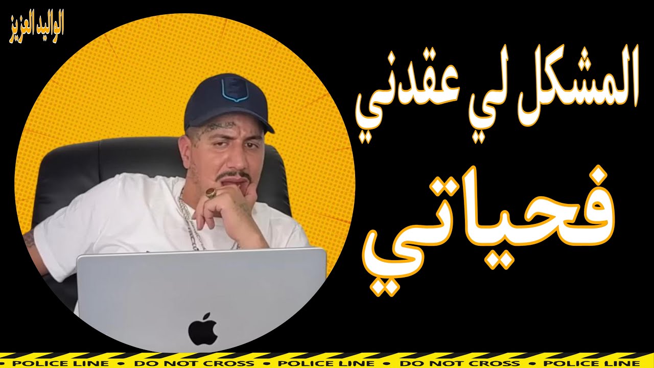 Weld L'Griya 09 المشكل لي عقدني فحياتي
