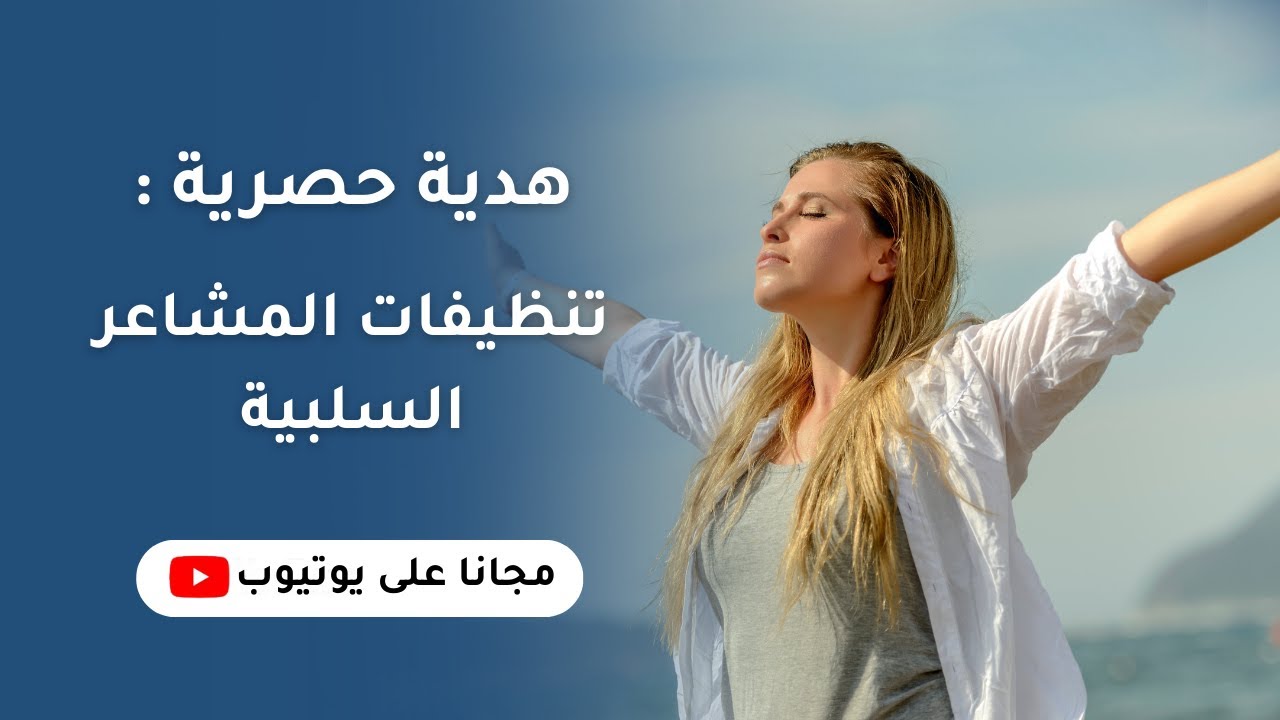 هدية حصرية : تنظيفات المشاعر السلبية 🕊✨ | صفية طاهر