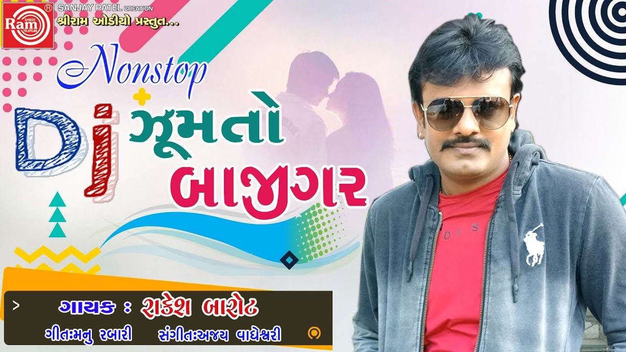 Rakesh Barot || ઝૂમતો બાજીગર ||New Gujarati Dj Nonstop Song || Ram Audio
