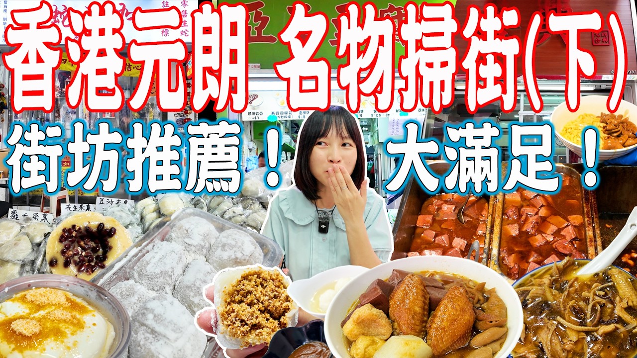 【香港美食游】元朗街坊推薦 名物小食！糯米糍排隊王！合興車仔面！砵仔糕！亞玉豆腐花！蛇王如！太史五蛇羹！Yuen Long｜美食推薦｜旅遊攻略｜HongKong Food｜China Travel