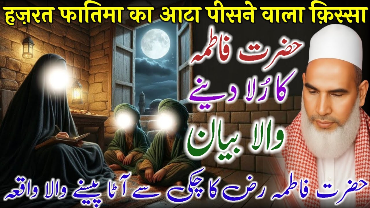 Bb Fatima Ka Chakki Wala Waqia / Qari Haneef Ka Bayan / Kari Hanif Ki Takrir 