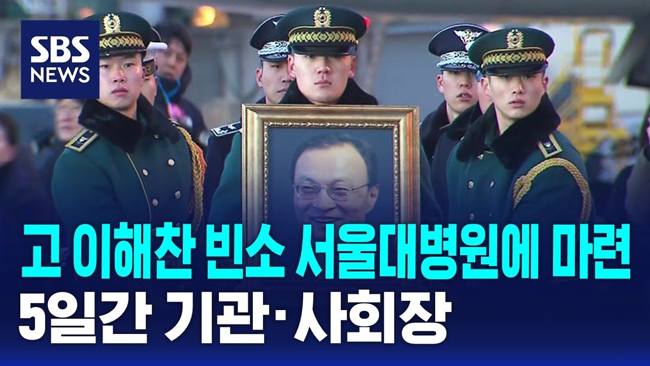 고 이해찬 빈소 서울대병원에 마련…5일간 기관·사회장 / SBS