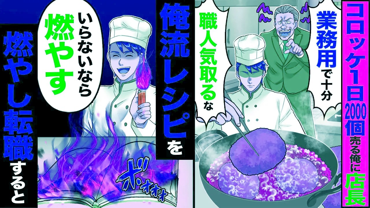 【スカッと】コロッケを1日2000個売る俺に店長「業務用で十分w職人気取るな」→俺流レシピを「いらないなら燃やす」燃やし転職した結果【漫画】【アニメ】【スカッとする話】【2ch】