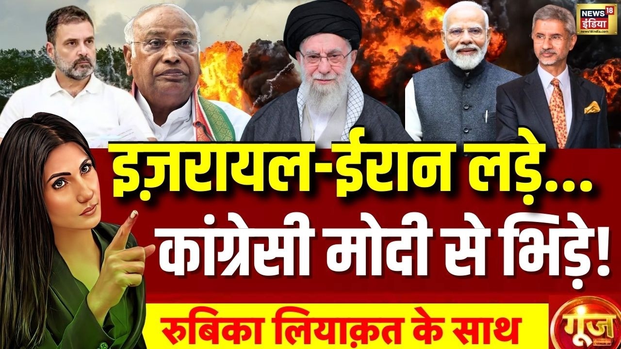 Goonj With Rubika Liyaquat LIVE: Israel Iran War | Khamenei | Congress | PM Modi | S. Jaishankar