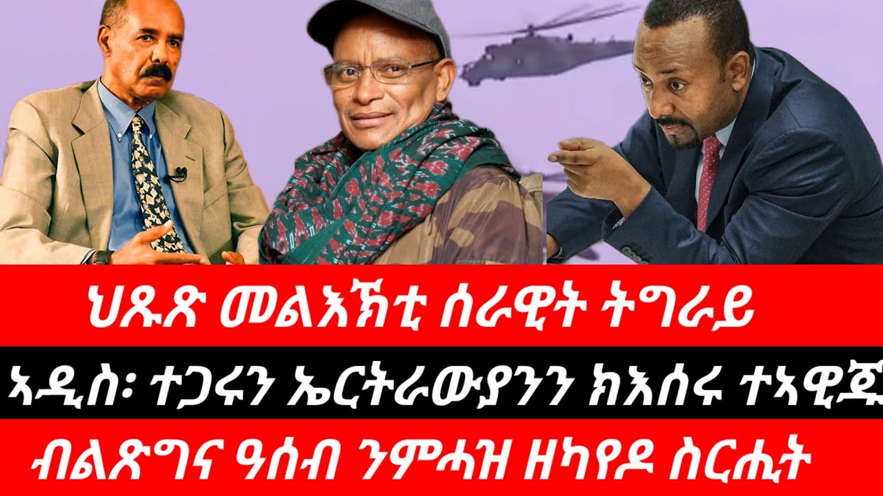 21 Feb 2026። ህጹጽ መልእኽቲ ሰራዊት ትግራይ፣ ኣዲስ ዘለኹም ተጠንቀቑ። #eritreanews #tigray #eritreatiktok #ethiopiantik