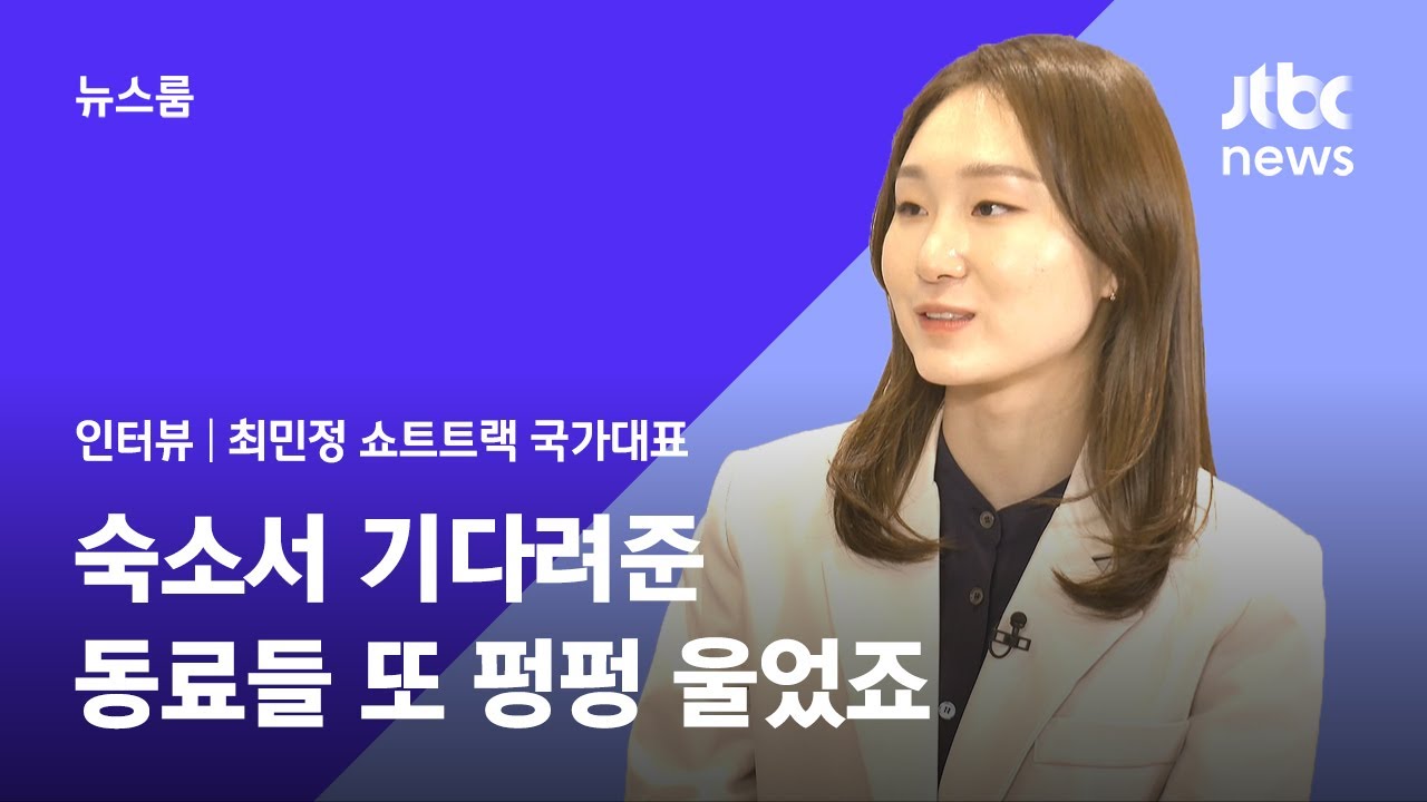 [인터뷰] 최민정이 밝힌 비하인드 