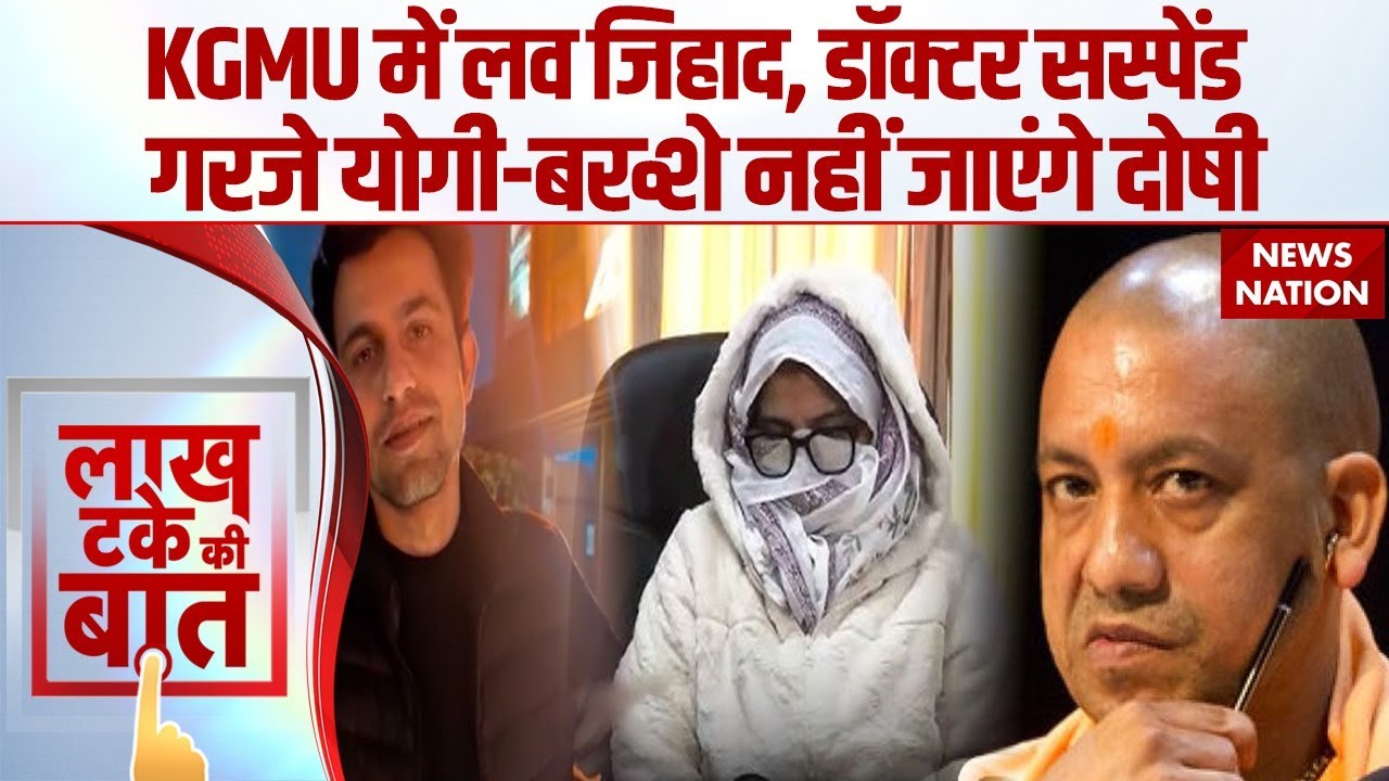 KGMU Love Jihad Doctor Suspended: सस्पेंड हुआ लव जिहाद का आरोपी Dr. Ramizuddin Nayak, Yogi का एक्शन