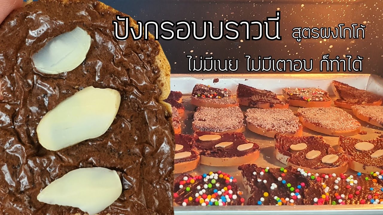 ปังกรอบบราวนี่จิ๋วสูตรผงโกโก้ ไม่มีเนย ไม่มีเตาอบก็ทำได้พร้อมคำนวณต้นทุน|ป้าหนึ่ง