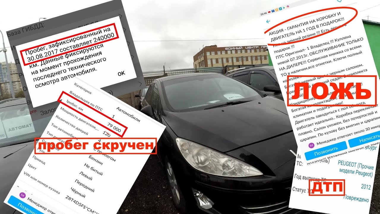 Проверка перед покупкой пежо 408, обман по всем пунктам.