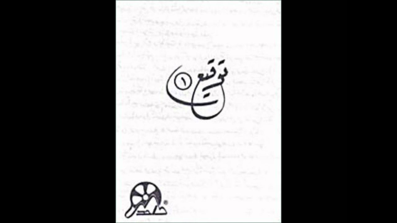 شريط توقيع كاملاً للشيخ عبدالعزيز بن عبدالله الأحمد.