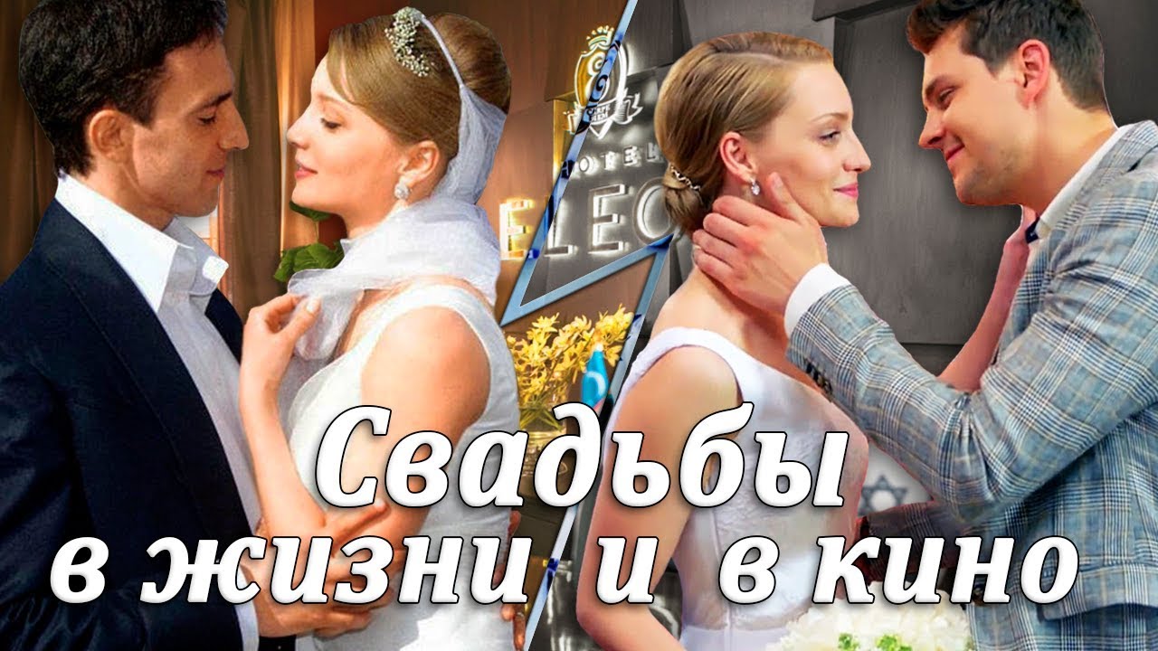 Свадьбы актеров сериала Отель Элеон в жизни и в кино