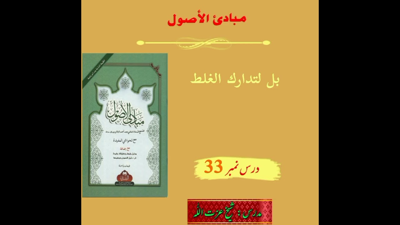 بل لتدارك الغلط | مبادئ الأصول درس 33