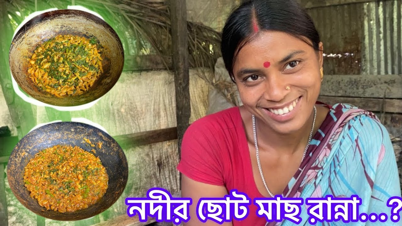 ছোট মাছ রান্না করলো বৌদি । খেতে খুব ভালো লাগলো। Hatiya village cooking recip