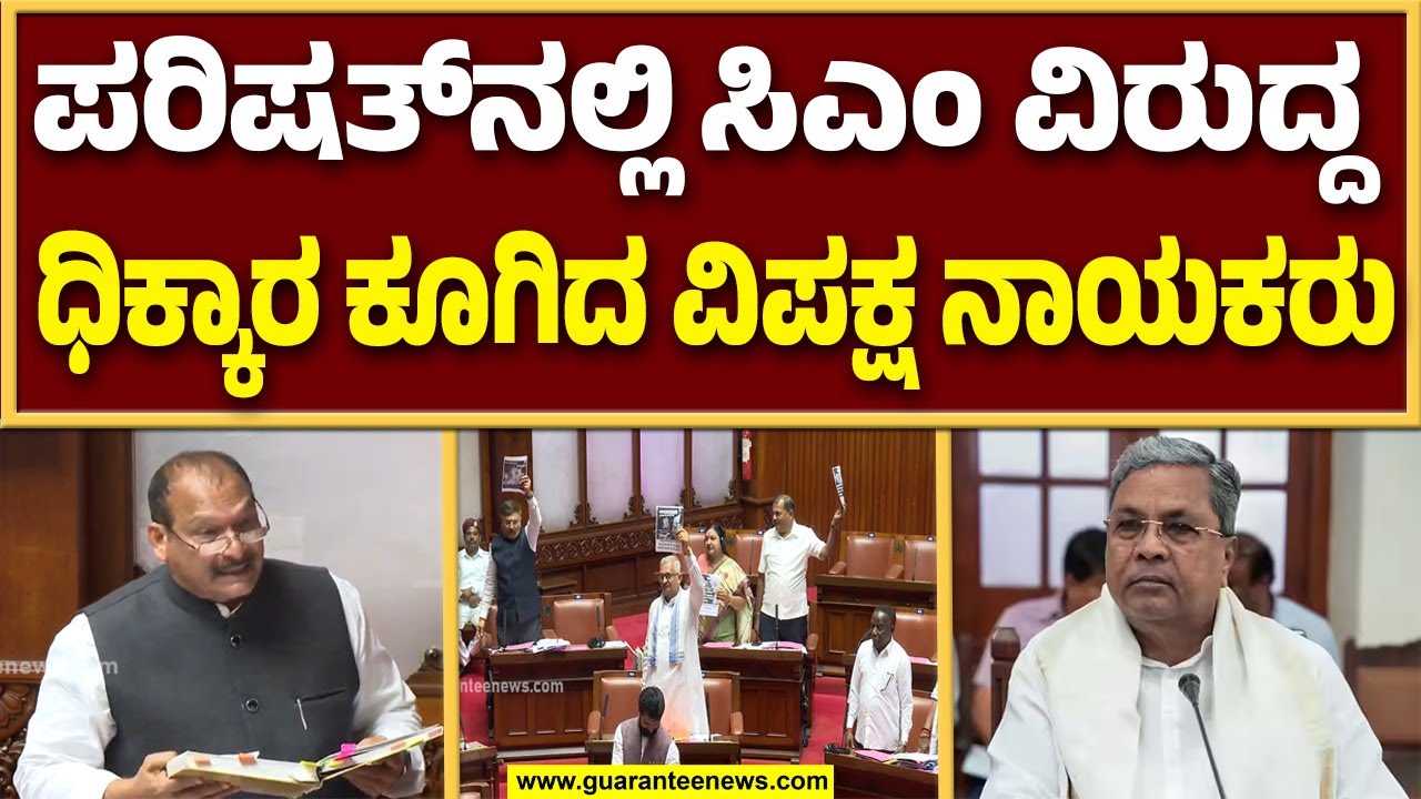 ಅಬಕಾರಿ ಸಚಿವ ತಿಮ್ಮಾಪುರ ವಜಾಗೊಳಿಬೇಕು : ಪರಿಷತ್ ನಲ್ಲಿ ಕೇಸರಿ ನಾಯಕರಿಂದ ಆಗ್ರಹ..! | Guarantee News